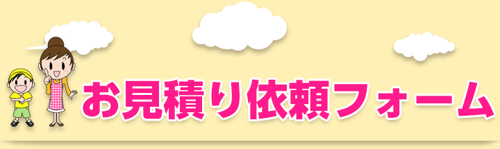 お問い合わせフォーム