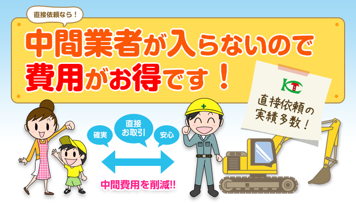 中間業者が入らないので費用がお得です