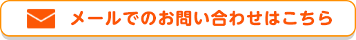 メールでのお問い合わせはこちら