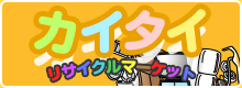 カイタイｒイサイクルマーケット